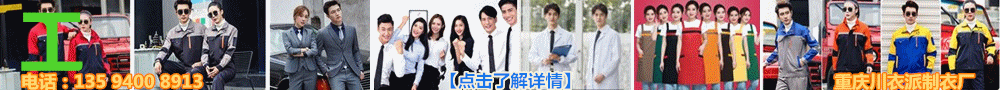 重慶工作服定做,重慶制衣廠(chǎng),重慶服裝廠(chǎng)
